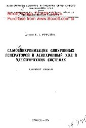 book   Самосинхронизация синхронных генераторов и асинхронный ход в электрических системах