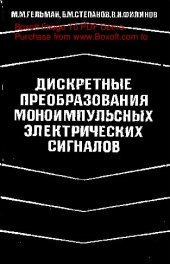 book   Дискретные преобразования моноимпульсных электрических сигналов