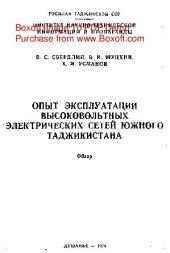 book Опыт эксплуатации высоковольтных электрических сетей Южного Таджикистана