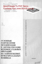 book   Основные направления механизации и автоматизации вспомогательных операций на одноножевых бумагорезальных машинах