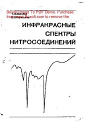 book   Инфракрасные спектры нитросоединений