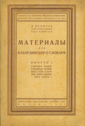 book Материалы для кабардинского словаря. Выпуск I: словарь односложных коренных слов и корней типа открытого слога. Materials for the Kabardey dictionary. Fasc. I: dictionary of monosyllabic rootwords and roots of the open-syllable type