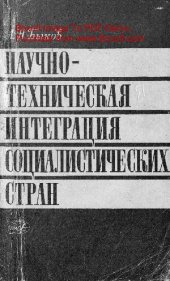 book   Научно-техническая интеграция социалистических стран