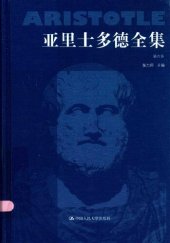 book 亚里士多德全集（典藏本）（第六卷）