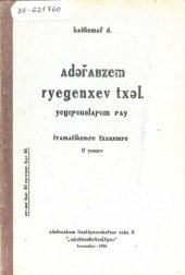 book Адыгабзэм реджэнхэу тхылъ. ЕджэпIэублапIэм пай. Граматикэмрэ тхакIэмрэ. II едзыгъу (ящэнэрэ илъэсымрэ япIлъэнэрэ илъэсымрэ апай). Учебник адыгейского языка для начальной школы. Грамматика и правописание. Часть II (третий и четвертый год обучения)