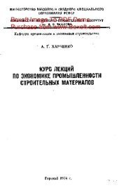 book   Курс лекций по экономике промышленности строительных материалов