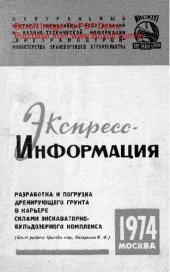 book   Разработка и погрузка дренирующего грунта в карьере силами экскаваторно-бульдозерного комплекса