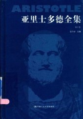 book 亚里士多德全集（典藏本）（第十卷）