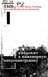 book   Введение в инженерную микроэлектронику