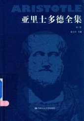 book 亚里士多德全集（典藏本）（第三卷）