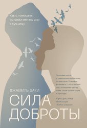 book Сила доброты. Как с помощью эмпатии менять мир к лучшему