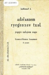 book Адыгабзэм реджэнхэу тхылъ. ЕджэпIэ ублапIэм пае. Грамматикэмрэ тхакIэмрэ. II едзыгъу (ящэнэрэ илъэсымрэ япIлIэнэрэ илъэсымрэ апае). Учебник адыгейского языка для начальной школы. Грамматика и правописание. Часть II (третий и четвертый год обучения)