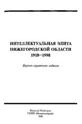 book Интеллектуальная элита Нижегородской области. 1918-1998. Научно-справочное издание