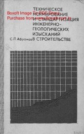 book   Техническое нормирование и стандартизация инженерно-геологических изысканий в строительстве