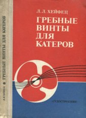 book Гребные винты для катеров