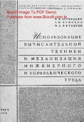 book   Использование вычислительной техники и механизация инженерного и управленческого труда