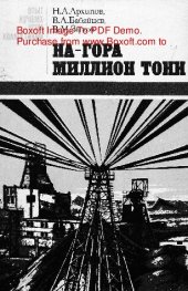 book   На-гора миллион тонн