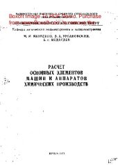 book   Расчет основных элементов машин и аппаратов химических производств