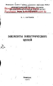 book   Элементы электрических цепей