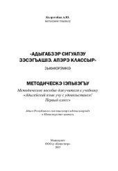 book «Адыгабзэр сигуапэу зэсэгъашIэ. Апэрэ классыр» зыфиIорэмкIэ: методическэ IэпыIэгъу