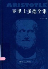 book 亚里士多德全集（典藏本）（第四卷）