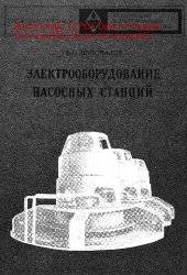 book   Электрооборудование насосных станций