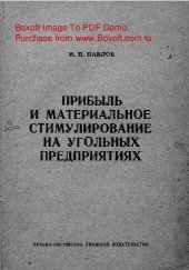book   Прибыль и материальное стимулирование на угольных предприятиях