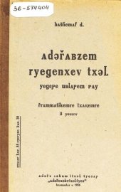 book Адыгабзэм реджэнхэу тхылъ. ЕджэпIэ ублапIэм пай. Грамматикэмрэ тхакIэмрэ. II едзыгъу (ящэнэрэ илъэсымрэ япIлъэнэрэ илъэсымрэ апай). Учебник адыгейского языка для начальной школы. Грамматика и правописание. Часть II (третий и четвертый год обучения)