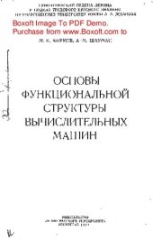 book   Основы функциональной структуры вычислительных машин