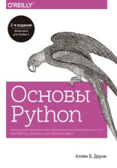 book Основы Python. Научитесь думать как программист