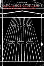 book   Напольное отопление