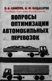 book   Вопросы оптимизации автомобильных перевозок