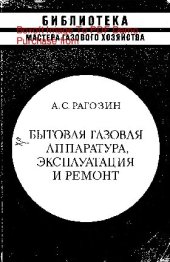 book   Бытовая газовая аппаратура, эксплуатация и ремонт