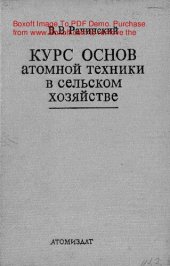 book   Курс основ атомной техники в сельском хозяйстве