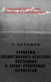 book   Проблемы хозяйственного освоения пустынных и горно-предгорных территорий