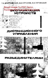 book   Эксплуатация устройств дистанционного управления разъединителями
