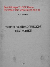 book   Теория технологической статистики