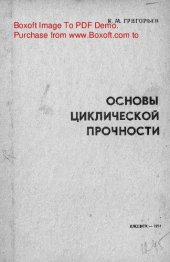 book   Основы циклической прочности