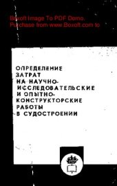 book   Определение затрат на научно-исследовательские и опытно-конструкторские работы в судостроении