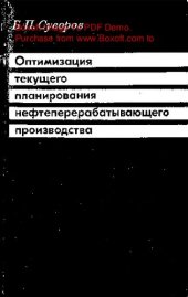 book   Оптимизация текущего планирования нефтеперерабатывающего производства