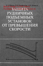 book   Защита рудничных подъемных установок от превышения скорости