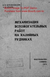 book   Механизация вспомогательных работ на калийных рудниках