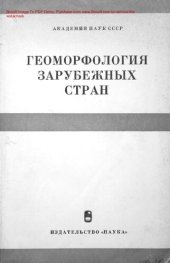 book    Геоморфология зарубежных стран