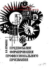 book   Предпосылки формирования профессионального призвания