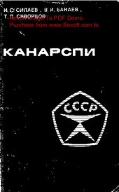 book   Система КАНАРСПИ в действии
