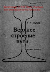 book   Верхнее строение пути