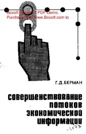 book   Совершенствование потоков экономической информации