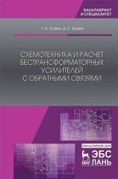 book Схемотехника и расчет бестрансформаторных  усилителей с обратными связями: учебное пособие