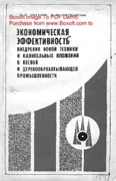 book   Экономическая эффективность внедрения новой техники и капитальных вложений в лесной и деревообрабатывающей промышленности