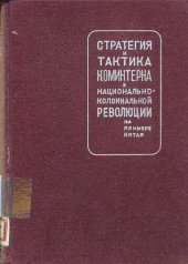 book СТРАТЕГИЯ И ТАКТИКА КОМИНТЕРНА В НАЦИОНАЛЬНО-КОЛОНИАЛЬНОЙ РЕВОЛЮЦИИ НА ПРИМЕРЕ КИТАЯ. Сборник документов.